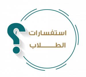 الاستفسارات الأكاديمية للطلبة